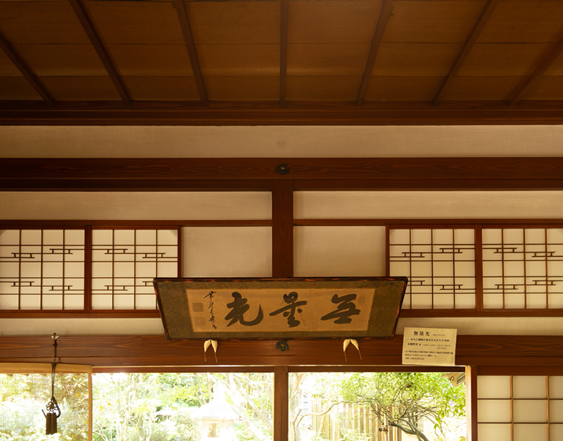 「無量光」の額