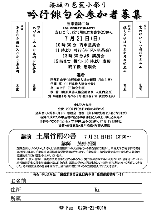 海坂の芭蕉小祭り
吟行俳句の会　参加者募集
7月21日（日）
講演「土屋竹雨の書」講師　茂野 奈園